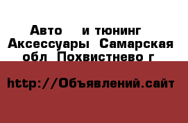 Авто GT и тюнинг - Аксессуары. Самарская обл.,Похвистнево г.